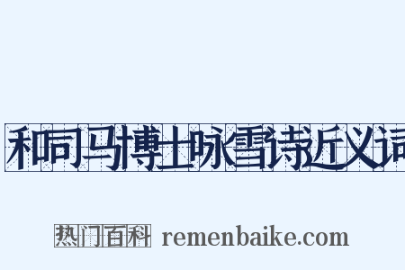 和司马博士咏雪诗近义词是什么意思的图片